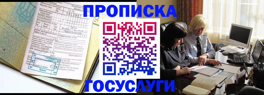 купить прописку в Железноводске